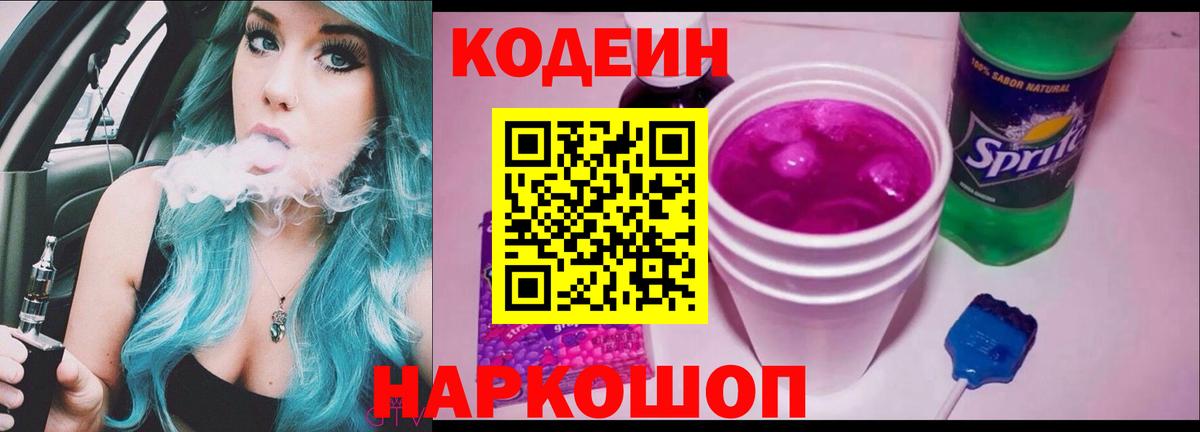 Кодеиновый сироп Lean Purple Drank  Codein Purple Drank  Вход с VPN  Волжск 